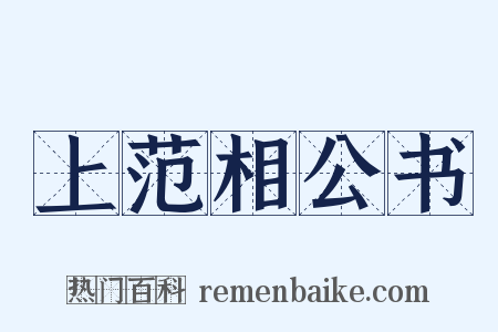 上范相公书是什么意思的图片